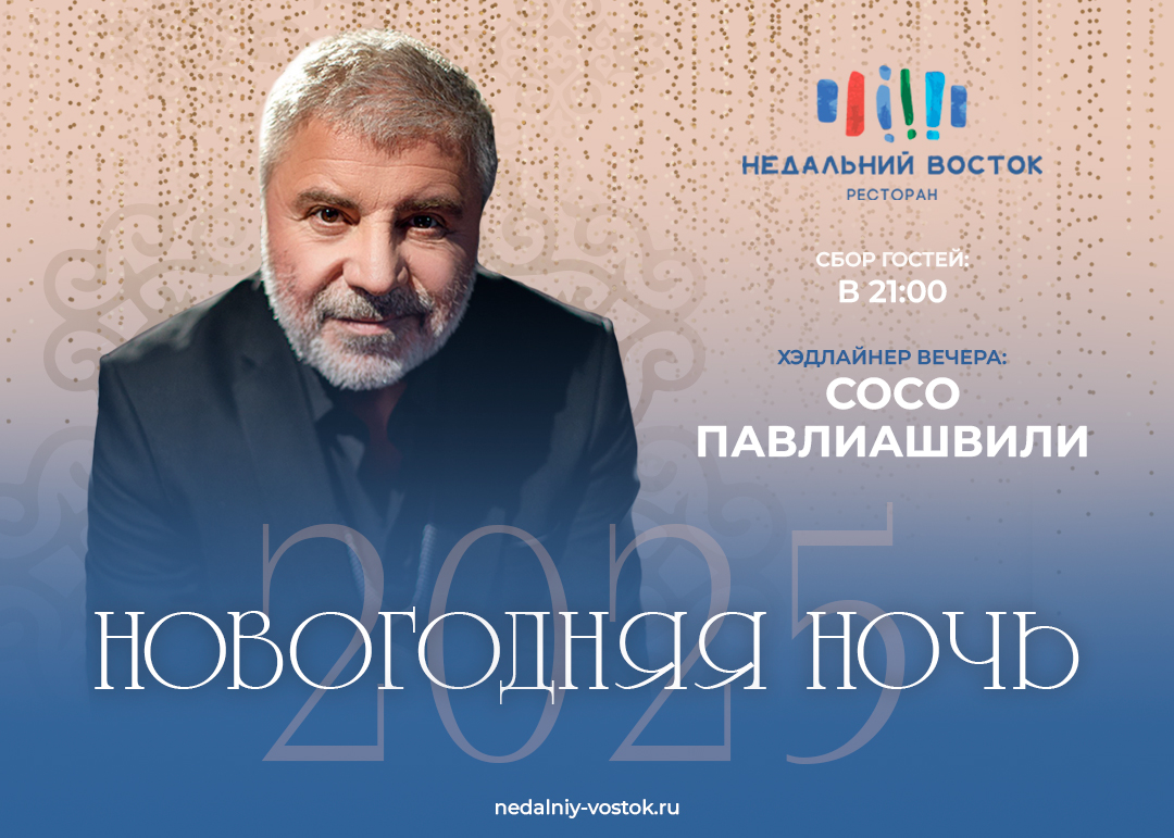 изображение для события: Новогодняя ночь в ресторане «Недальний восток» 2025!