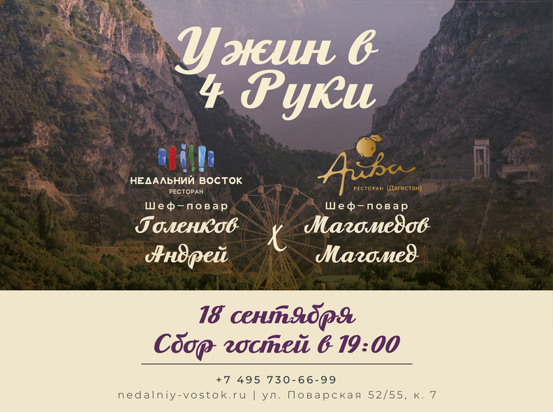 изображение для события: От Кавказа до Москвы: ресторан «Недальний Восток» и ресторан «Айва» представляют специальную коллаборацию