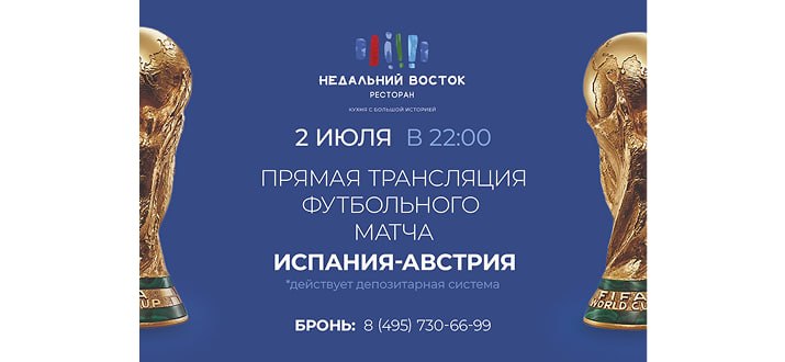 изображение для события: Прямая трансляция матча Испания — Австрия в ресторане «Недальний Восток»